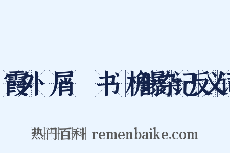 霞外攟屑·斠书·檐曝杂记反义词是什么意思的图片